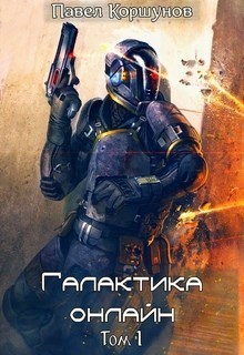 Галактика онлайн. Том 1 (СИ)