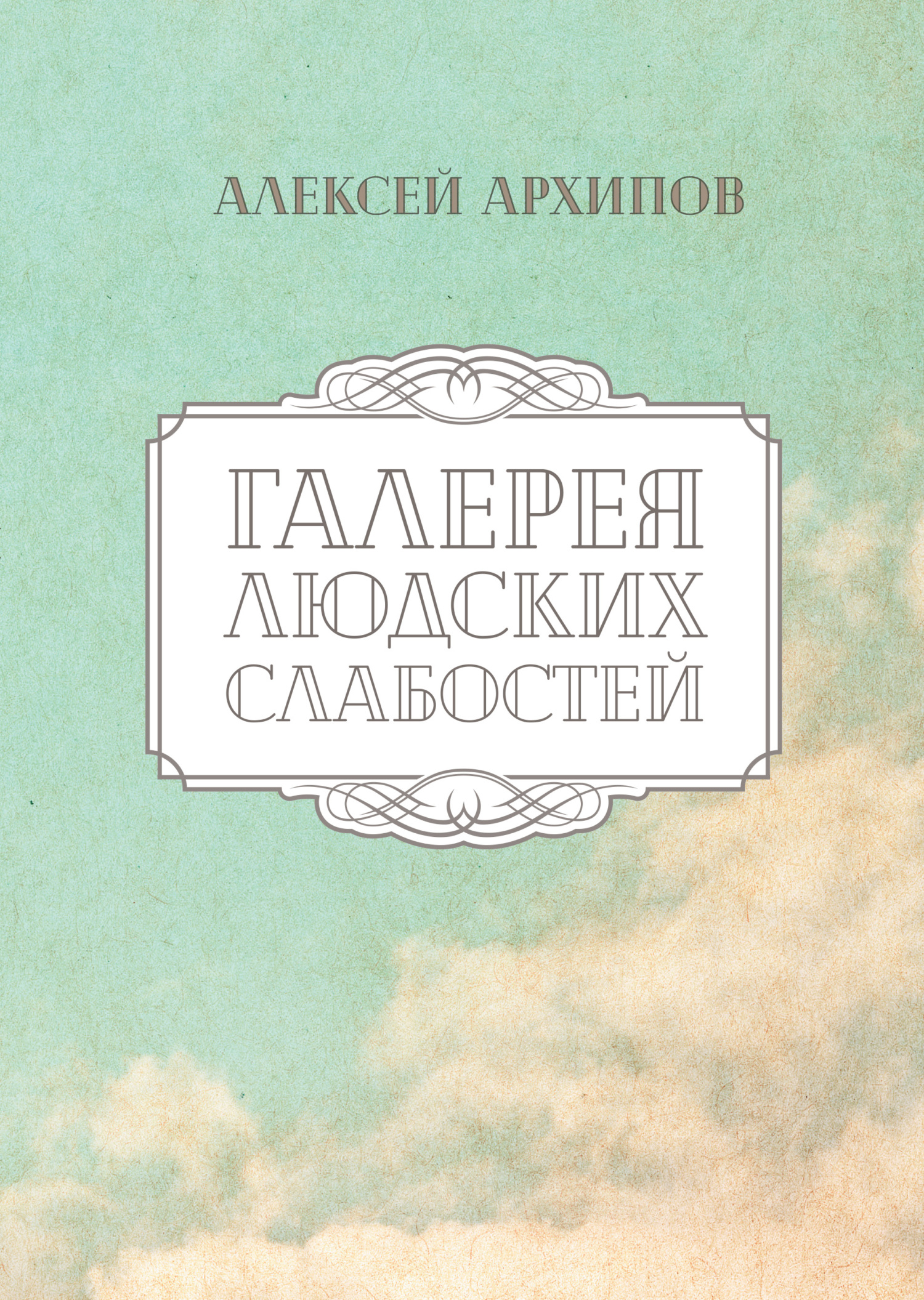 Галерея людских слабостей