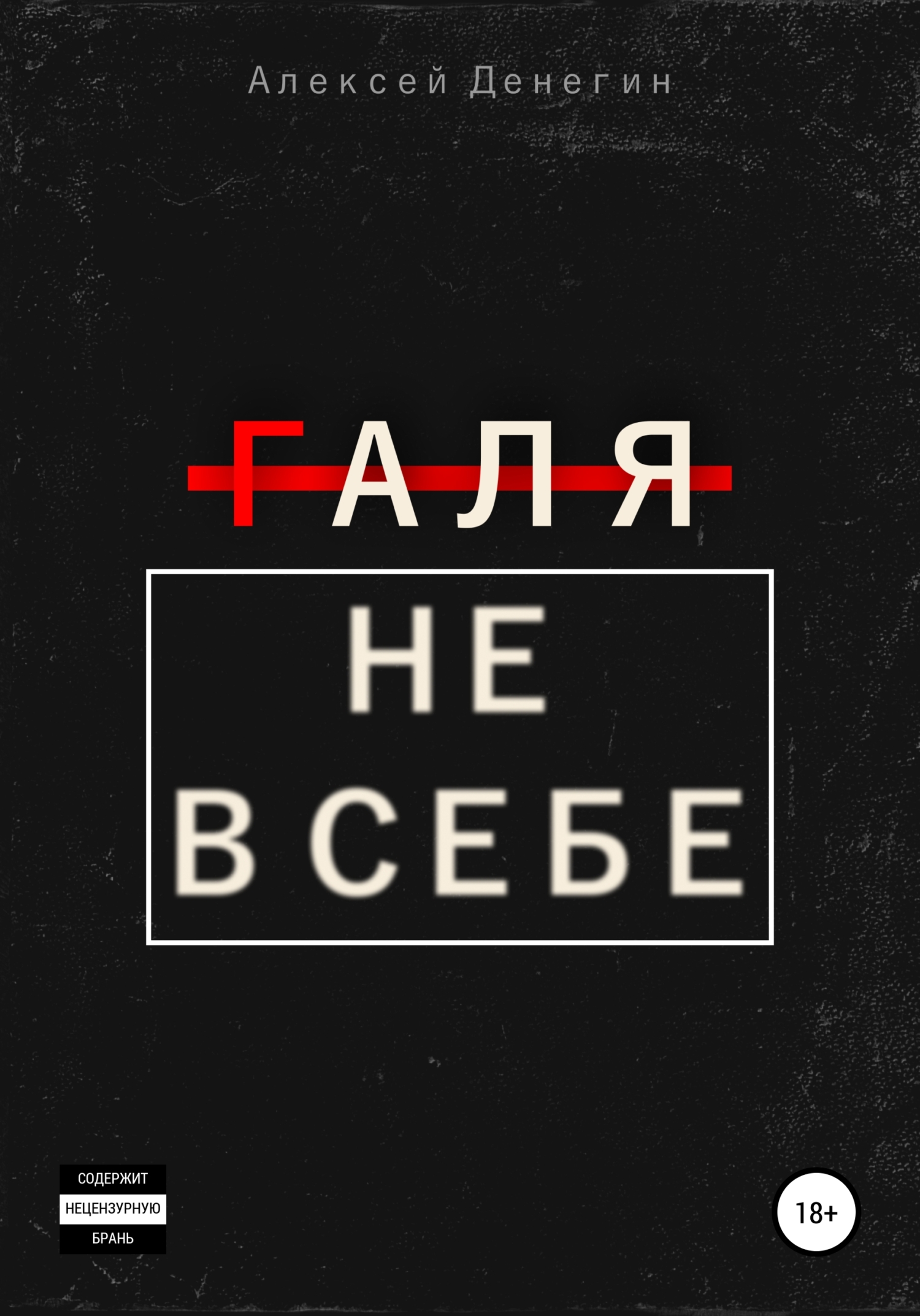Галя не в себе