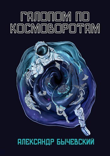 Галопом по космоворотам (СИ)