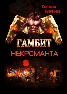 Гамбит некроманта (СИ)