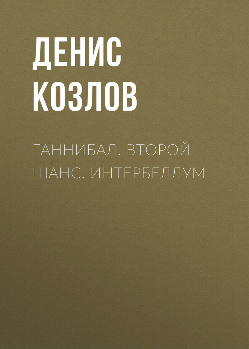 Ганнибал. Второй шанс. Интербеллум