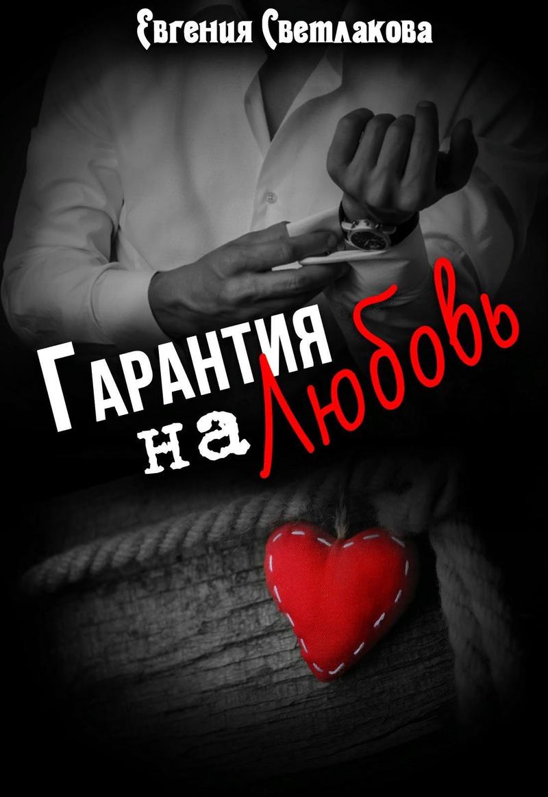 Гарантия на любовь (СИ)