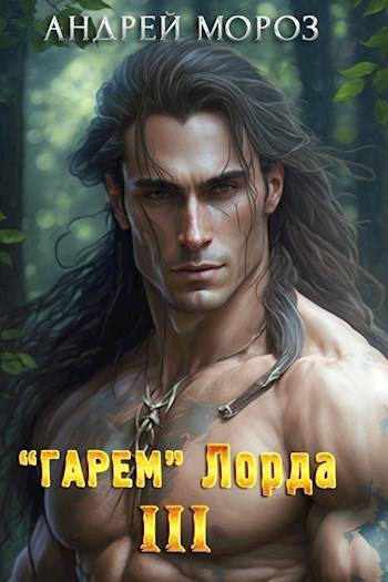"Гарем" Лорда – 3