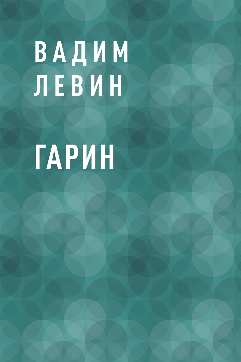 Гарин