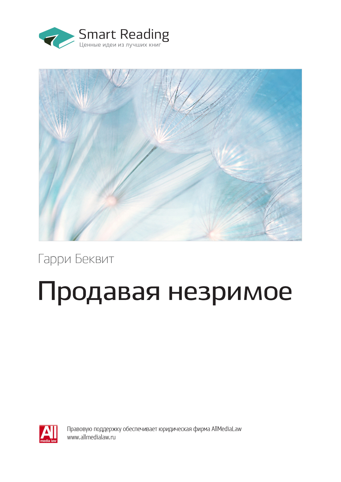 Гарри Беквит: Продавая незримое. Саммари