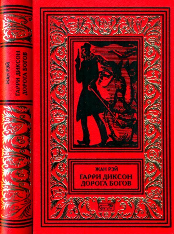 Гарри Диксон. Дорога Богов (Повести)
