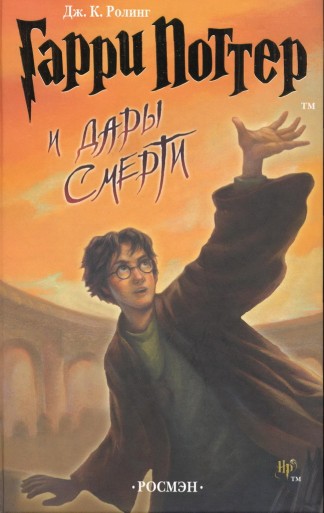 Гарри Поттер и Дары смерти