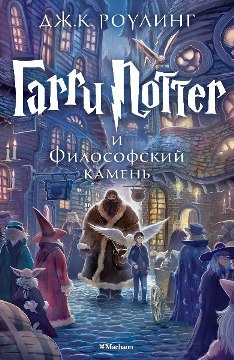 Гарри Поттер и Философский камень [Махаон]