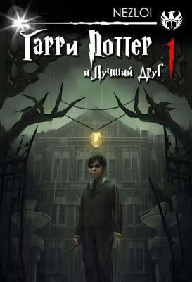 Гарри Поттер и Лучший Друг. 