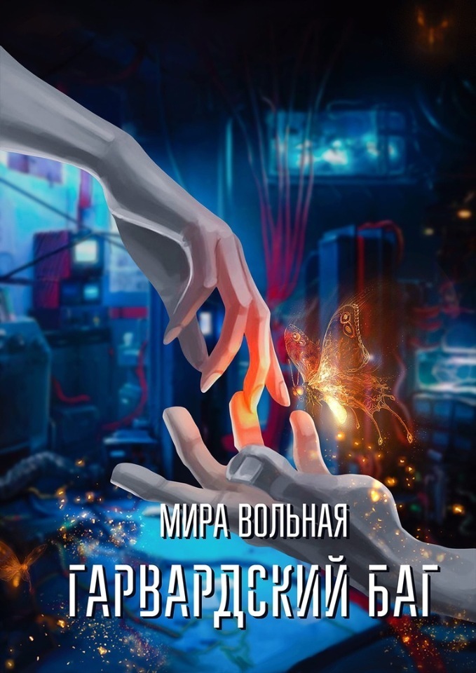 Гарвардский баг (СИ)