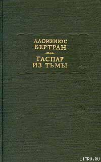Гаспар из тьмы. Фантазии в манере Рембрандта и Калло
