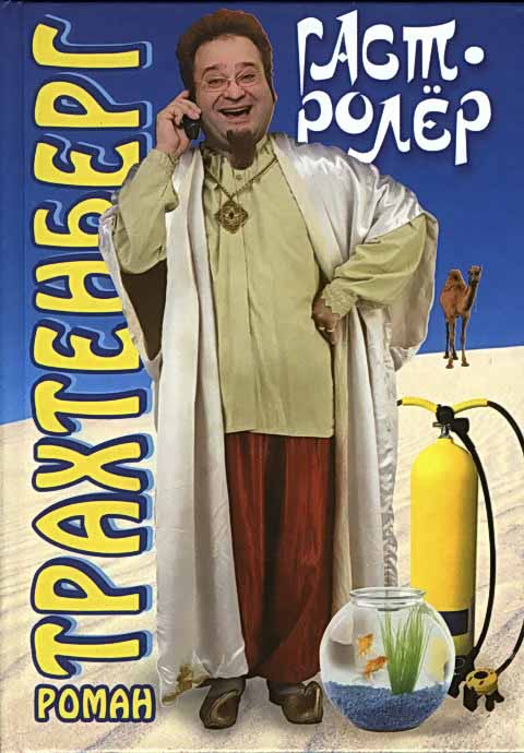 Гастролёр