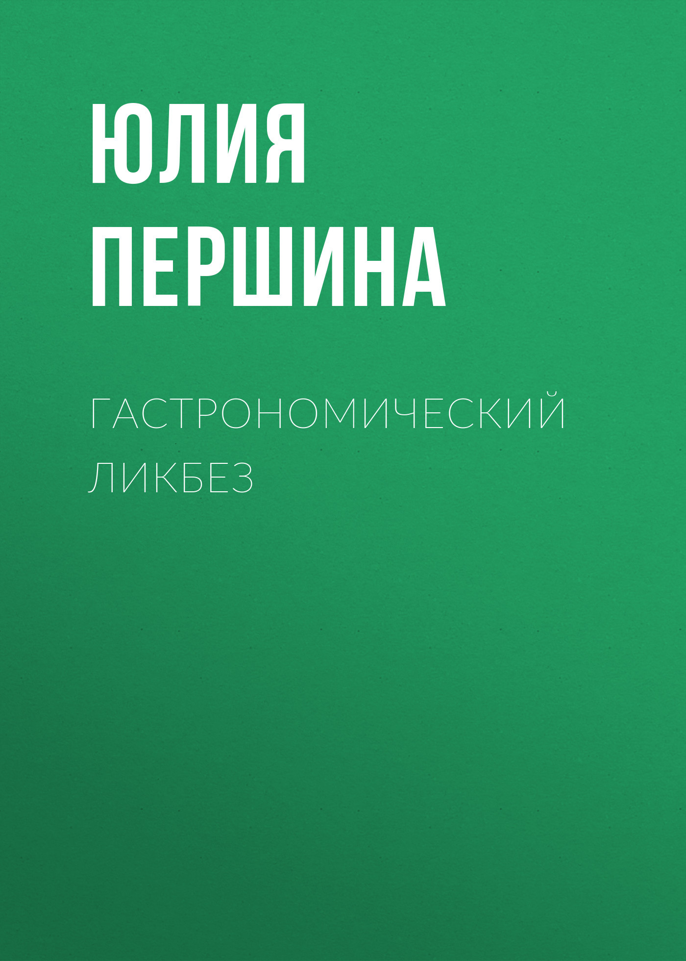 ГАСТРОНОМИЧЕСКИЙ ЛИКБЕЗ