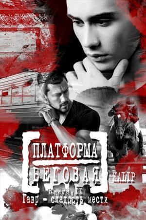 Гавр – сладость мести (СИ)