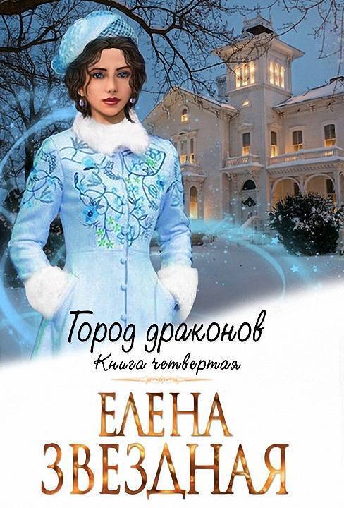 ГД. Книга четвертая (СИ)