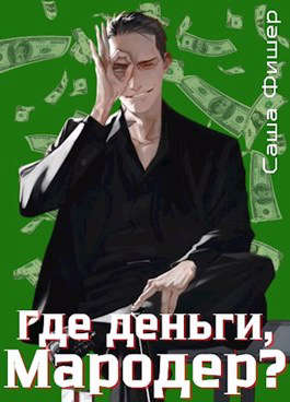 Где деньги, мародер? (СИ)