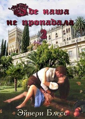 Где наша не пропадала 2 (СИ)