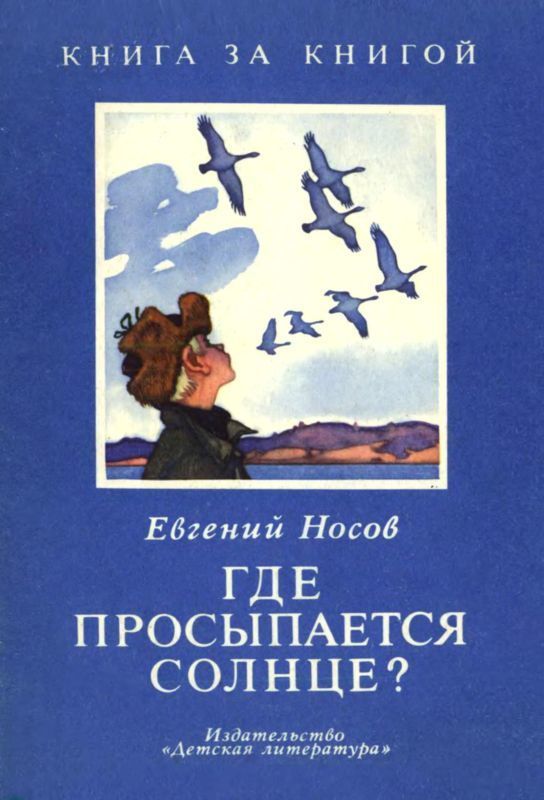 Где просыпается солнце? (Рассказы)