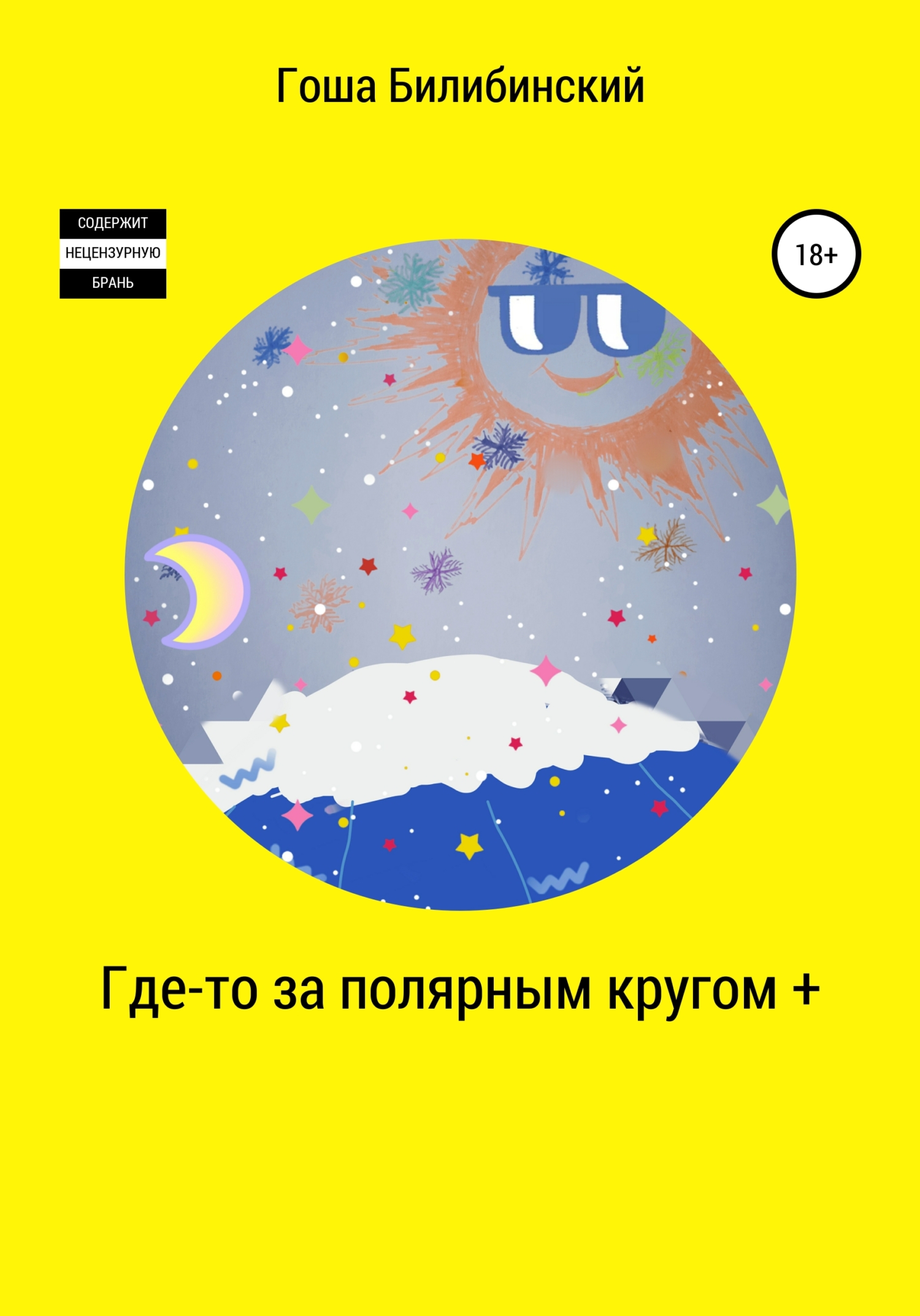 Где-то за полярным кругом +