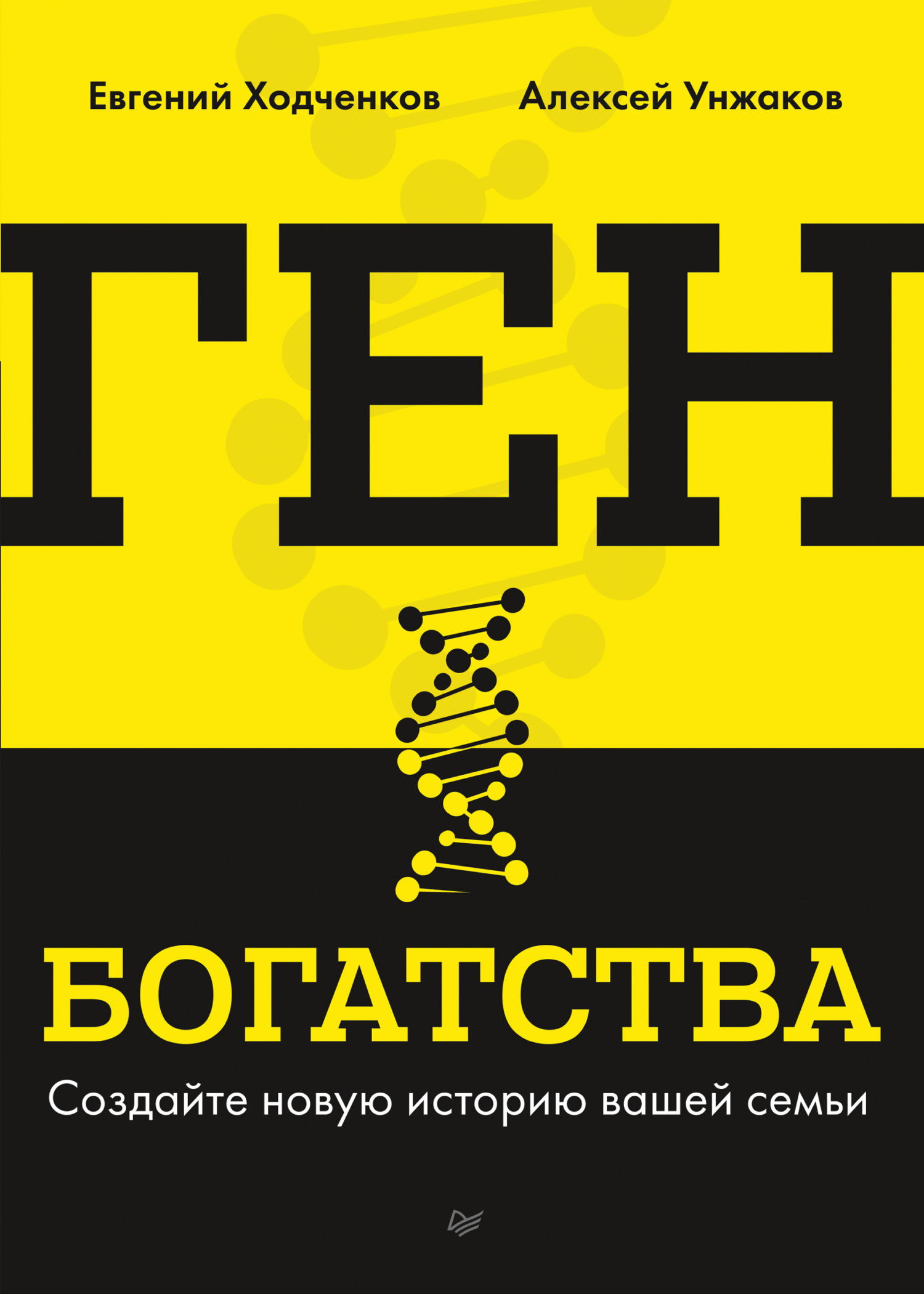 Ген богатства. Создайте новую историю вашей семьи