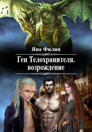 Ген Телохранителя. Возрождение (СИ)