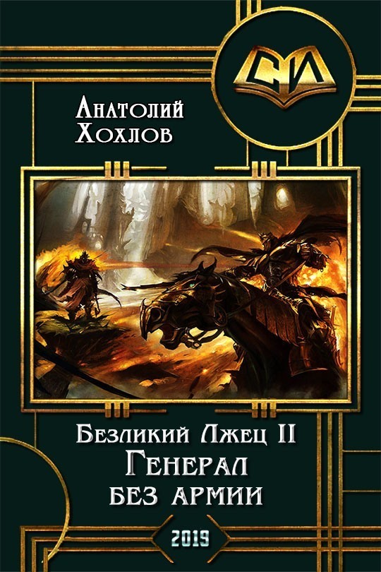 Генерал без армии (СИ)