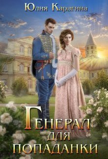 Генерал для попаданки (СИ)
