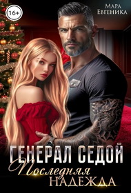 Генерал Седой. Последняя Надежда