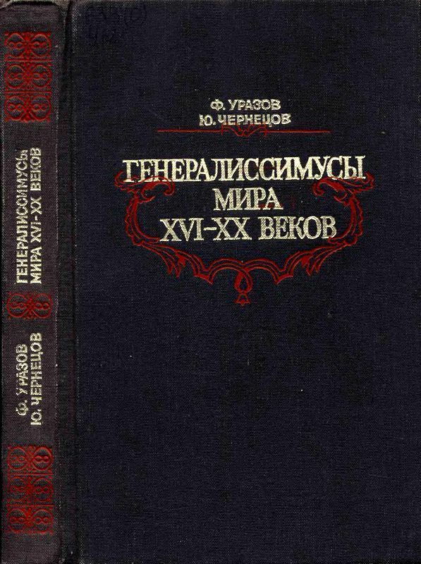 Генералиссимусы мира XVI-XX веков (Исторические портреты)