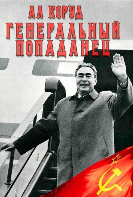 Генеральный попаданец 2 (СИ)