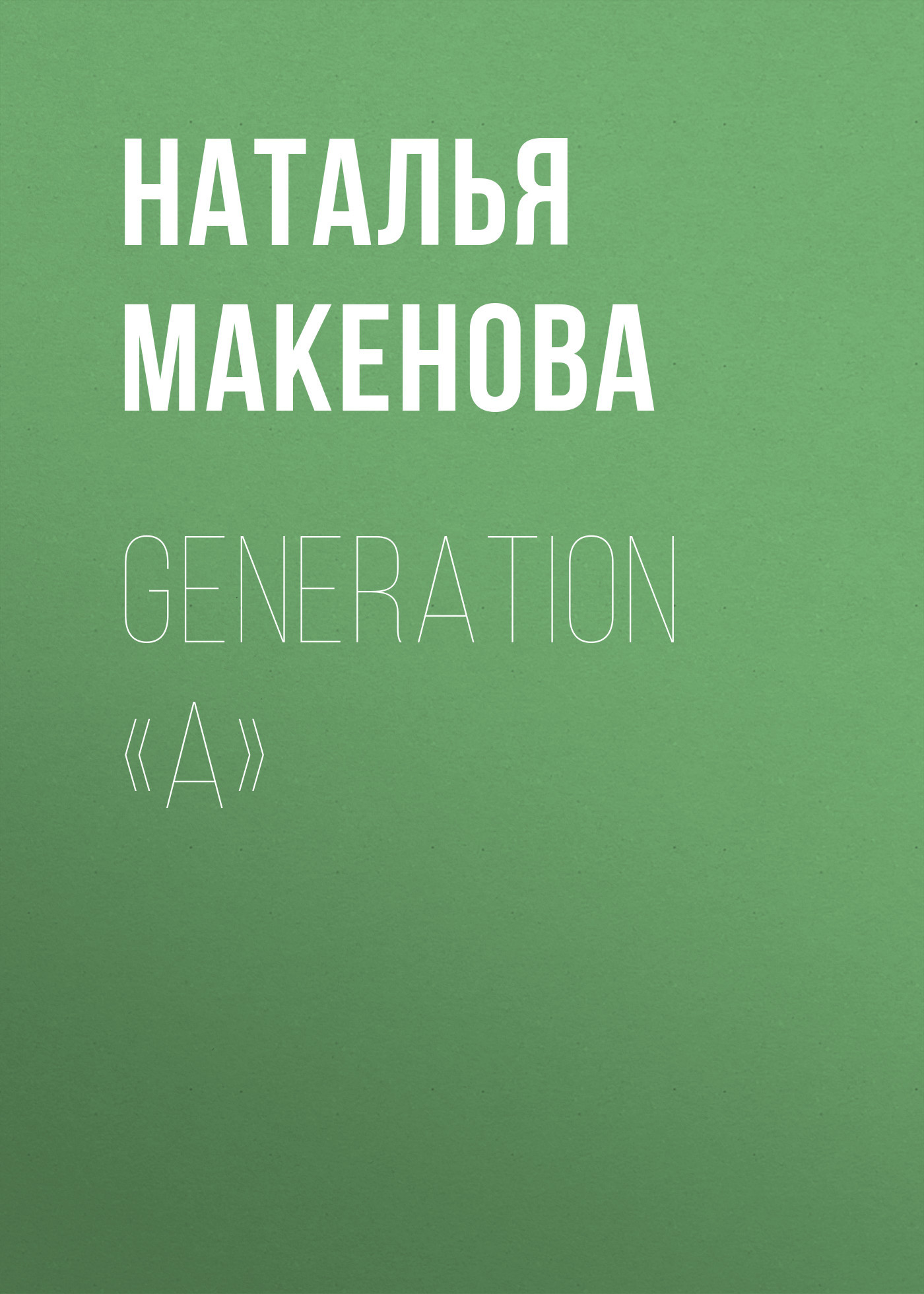 Generation «А»