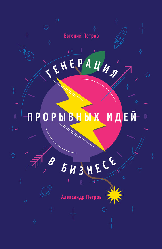 Генерация прорывных идей в&nbsp;бизнесе