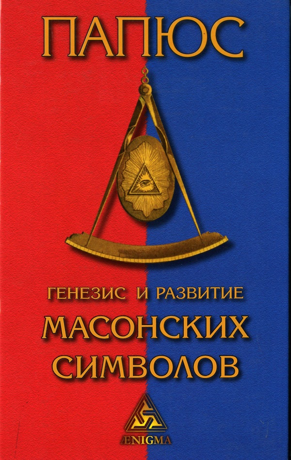 Генезис и развитие Масонских символов: История ритуалов. Происхождение степеней. Посвящения. Легенда о Хираме. (То, что должен знать Мастер)