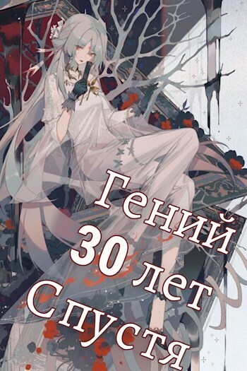 Гений 30 лет Спустя Том 5 (СИ)