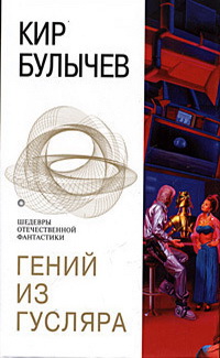 ГЕНИЙ ИЗ ГУСЛЯРА