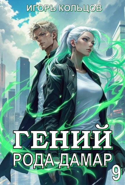 Гений рода Дамар – 9