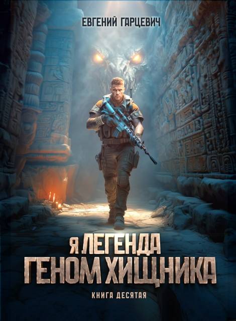 Геном хищника. Книга десятая