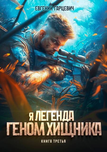 Геном хищника. Книга третья