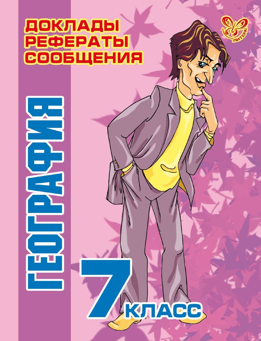 География. 7&nbsp;класс