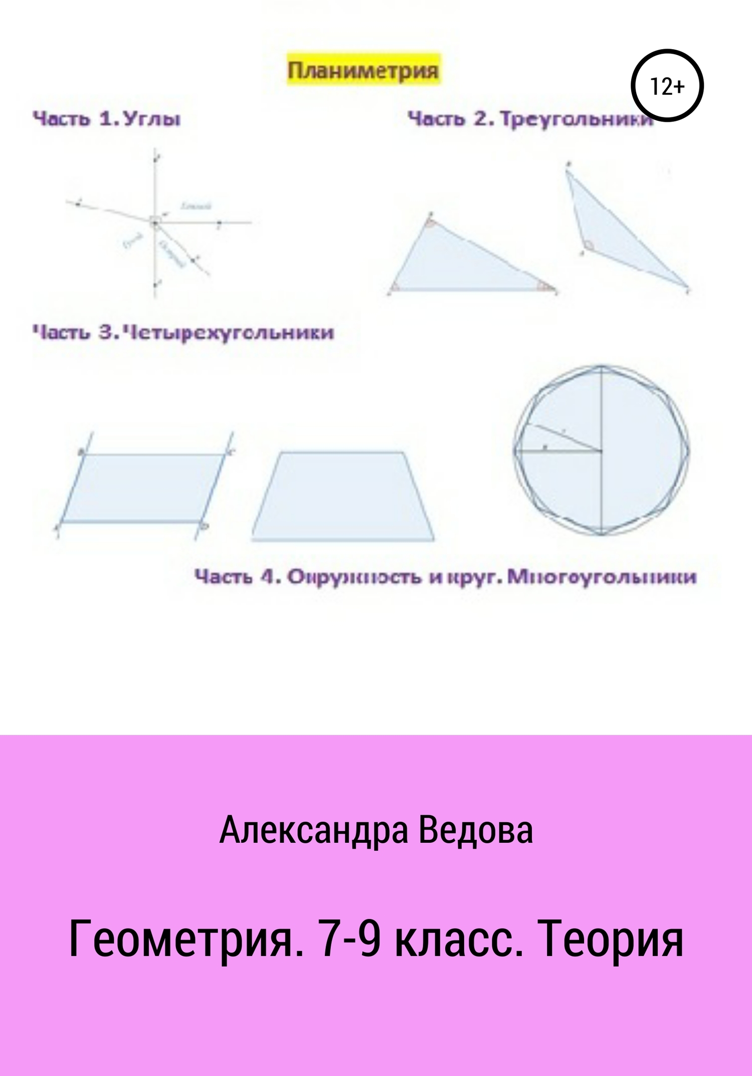 Геометрия. 7-9 класс