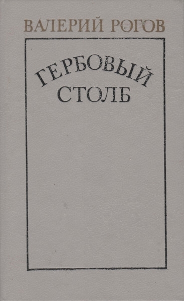 Гербовый столб