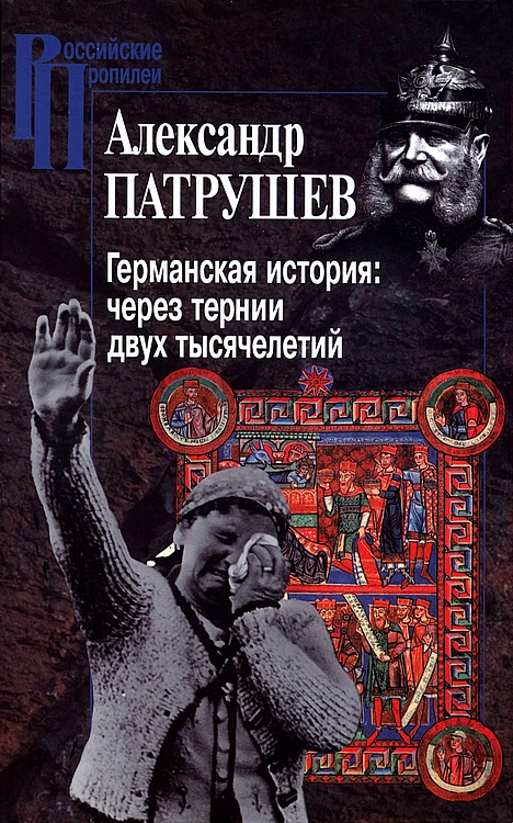 Германская история: через тернии двух тысячелетий