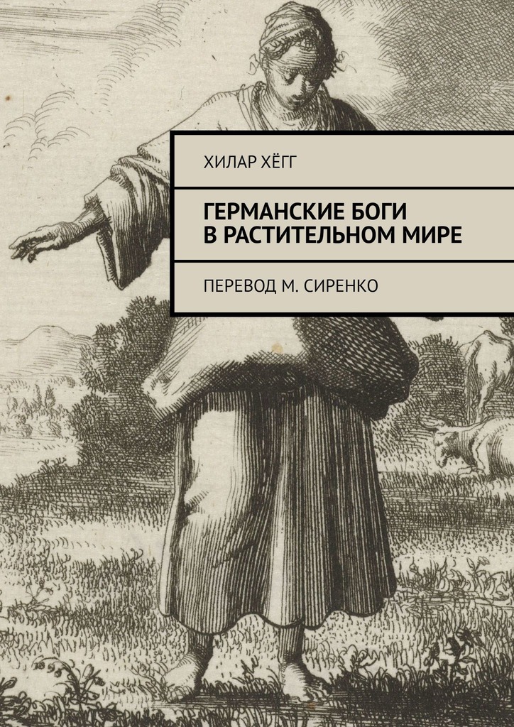 Германские боги в&nbsp;растительном&nbsp;мире. Перевод М. Сиренко