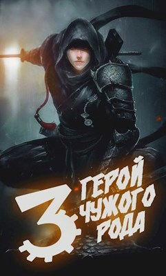 Герой чужого рода III (СИ)