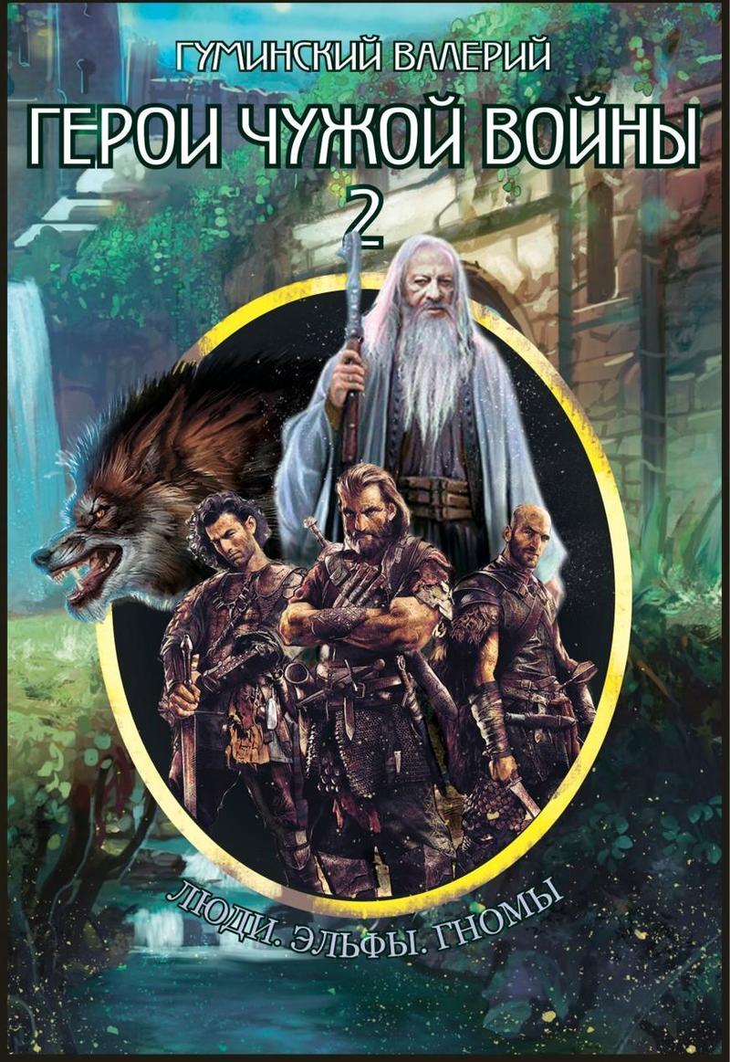 Герои чужой войны 2 (СИ)