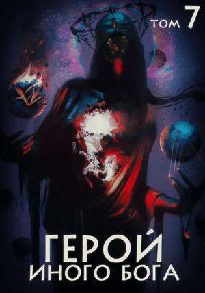Герой иного бога VII (СИ)