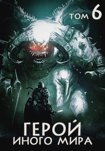 Герой иного мира (СИ)