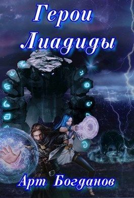 Герои Лиадиды (СИ)
