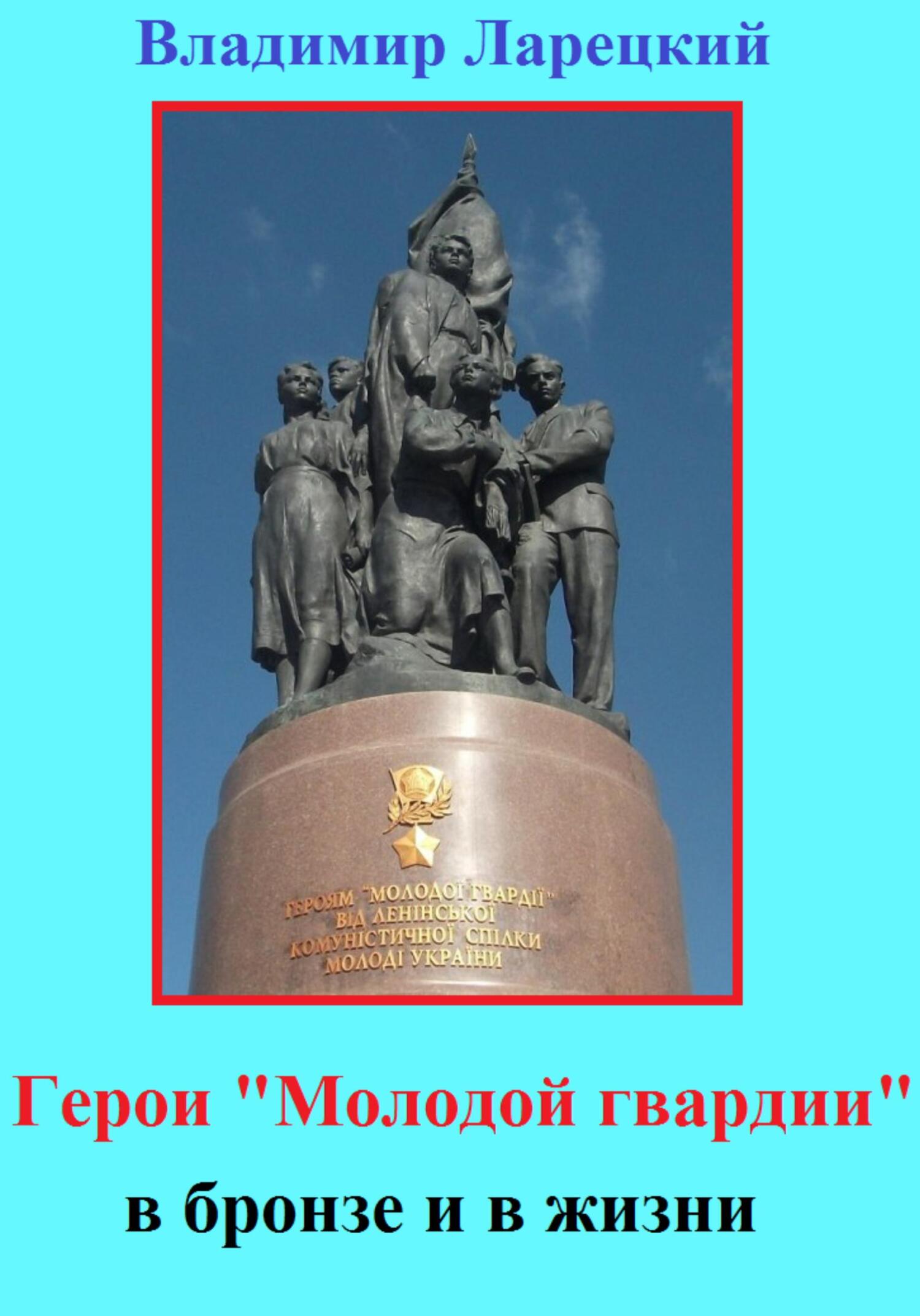 Герои «Молодой гвардии» в&nbsp;бронзе и в жизни